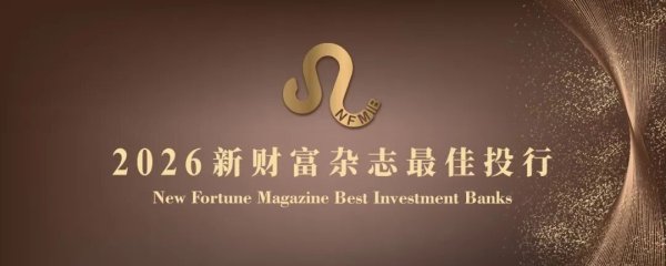发掘专业标杆，超60家机构报名！2026新财富杂志最佳投行投票通道正式开启