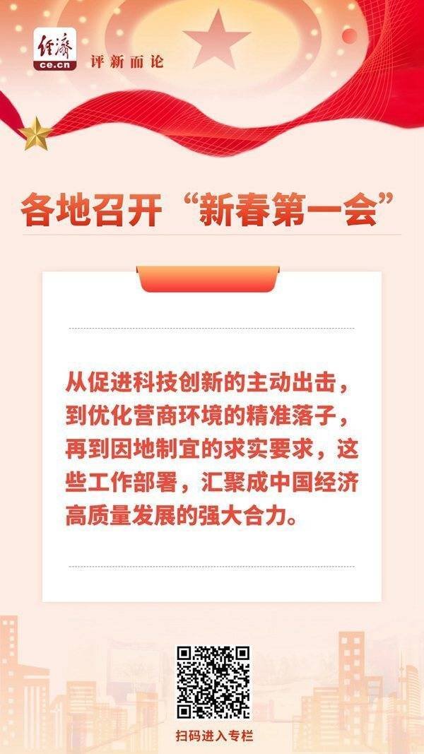 中经评论：解码各地“新春第一会” 汇聚高质量发展合力