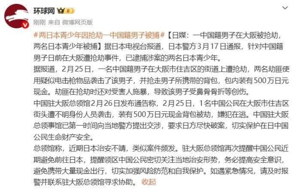 中国籍男子在日本大阪遭抢劫，两名涉案日本青少年被捕