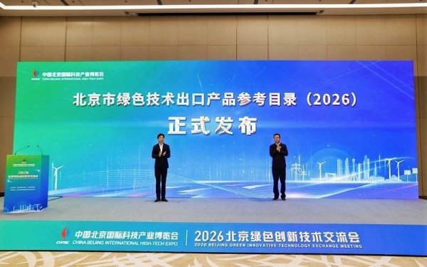 推动对外合作与项目落地 北京发布绿色技术出口产品参考目录
