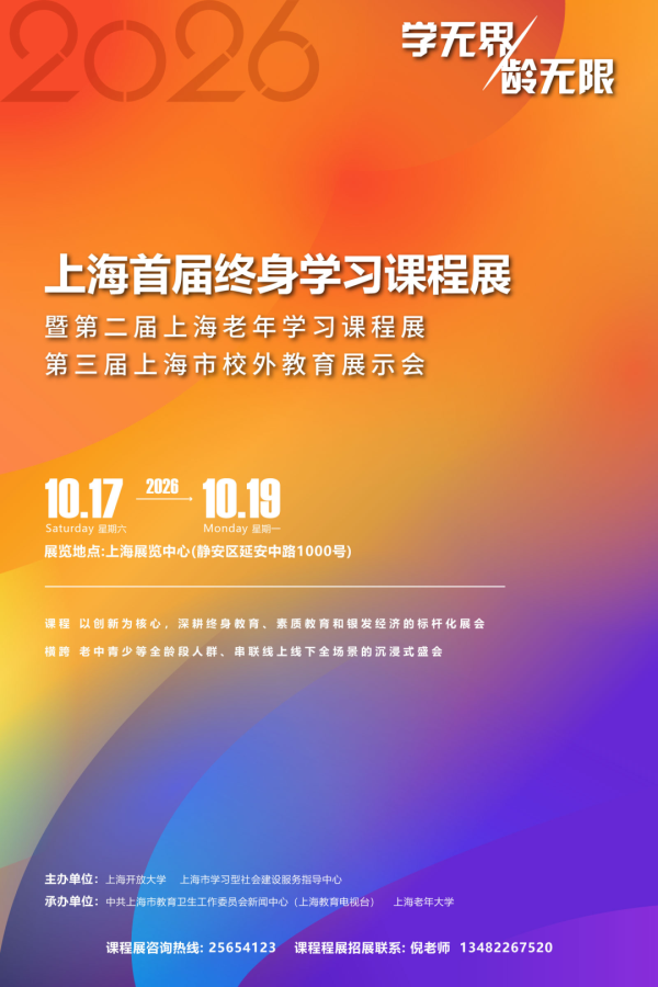 首届上海终身学习课程展暨第二届上海老年学习课程展将举行