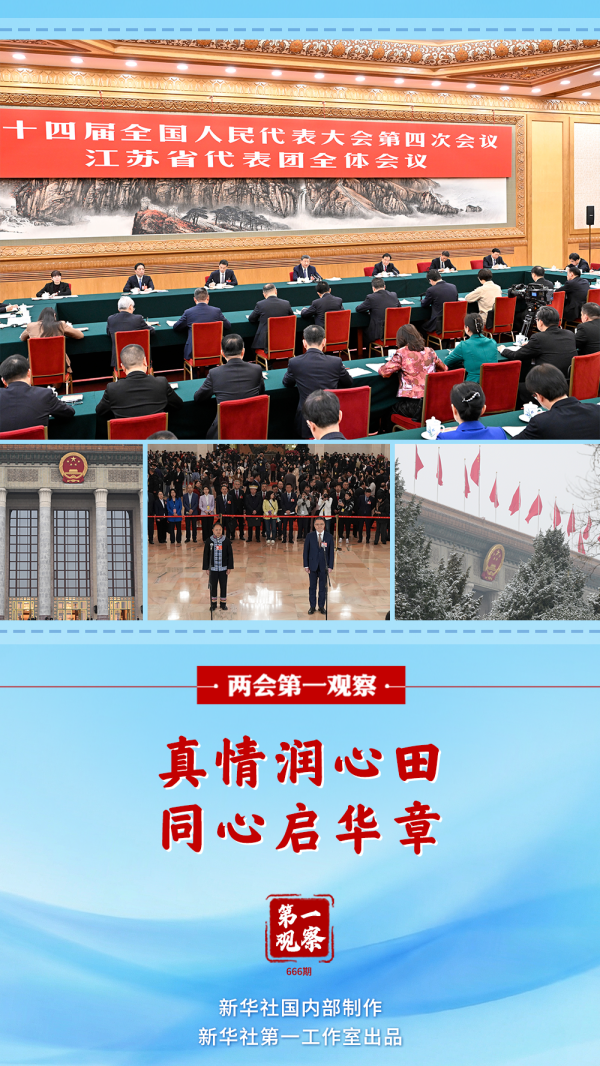 两会第一观察｜真情润心田，同心启华章