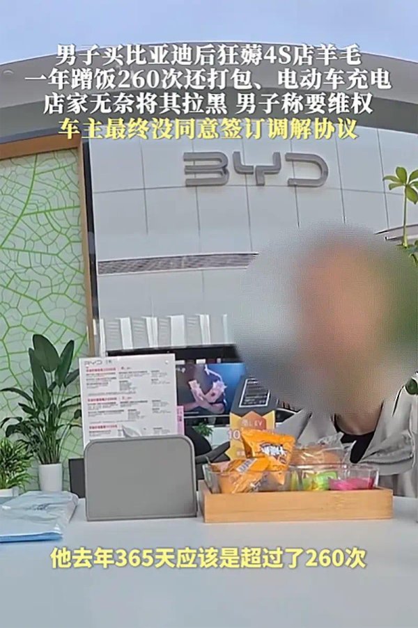 男子在比亚迪4S店买车后的一年里“蹭饭”260余次，真的错了吗？