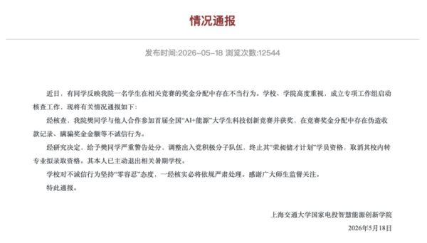 上海交大：给予樊同学严重警告处分，调整出入党积极分子队伍