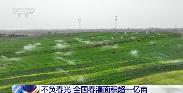 视频丨春灌用上黑科技 全国超亿亩农田高效“解渴”