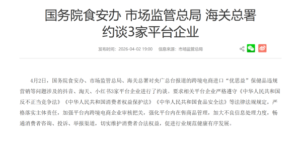 涉“优思益”，抖音、淘天、小红书3家平台企业被约谈