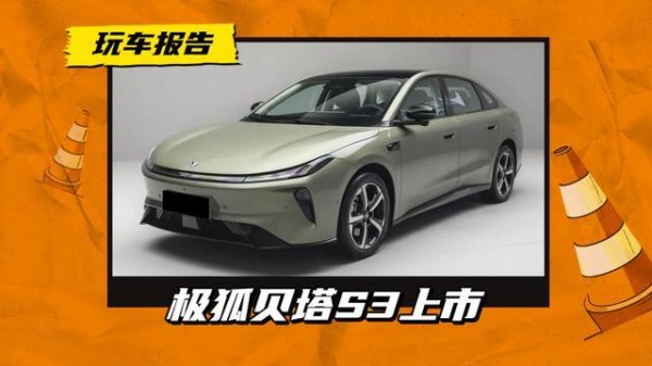 纯电家轿“六边形战士”？极狐贝塔S3正式上市，换电版5.98万起