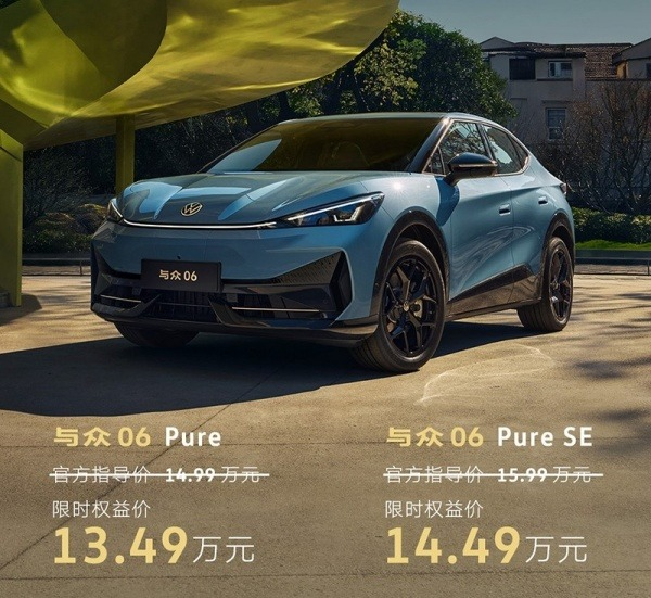 新款与众06上市 售价14.99万-15.99万