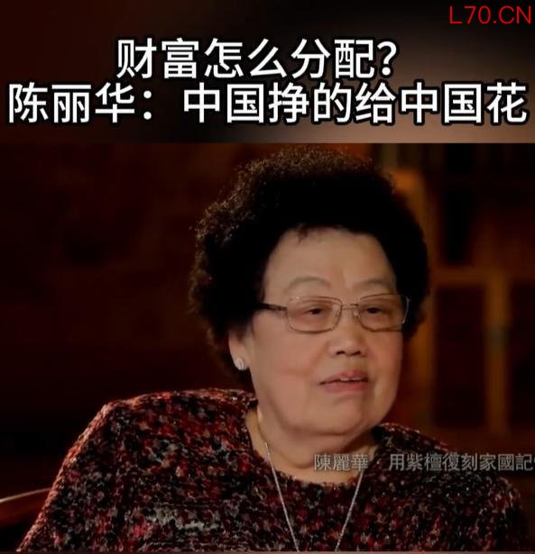 陈丽华曾说所有的财富应该留给人民