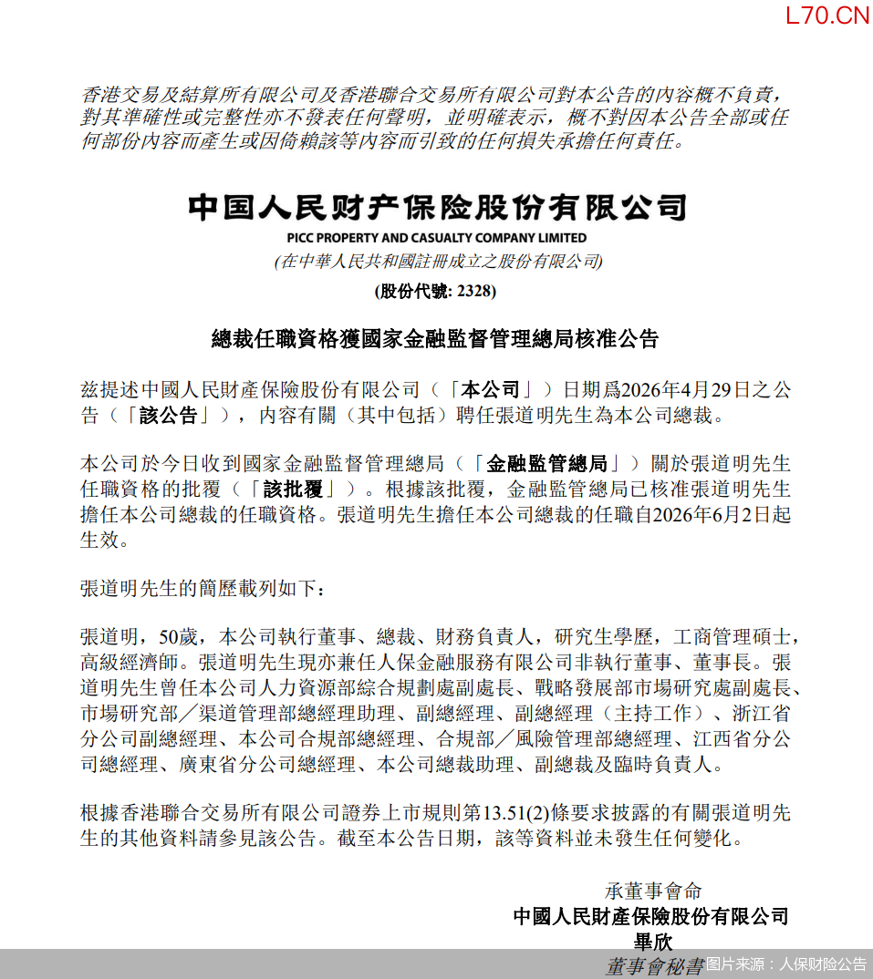 图片来源：人保财险公告
