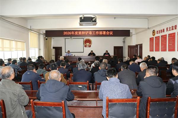 阳信县流坡坞镇召开2026年度禁种铲毒工作部署会议