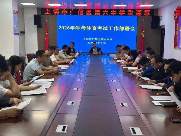 上饶市广信区第六中学学考体育、实验加试圆满落幕