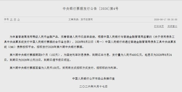 央行将在港发行400亿元央票
