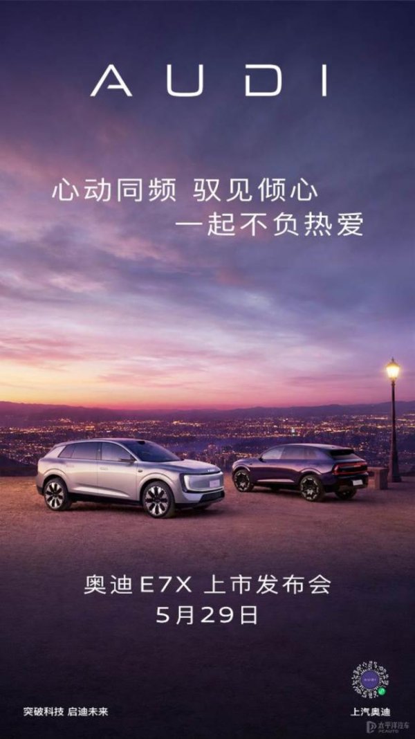 智慧性能旗舰SUV 奥迪 E7X 将于5月29日上市