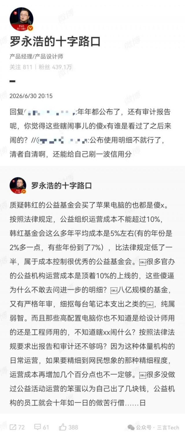 罗永浩力挺韩红基金会：质疑基金会买苹果电脑都是傻x