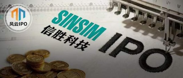卖刺绣机年入 10 亿, 信胜科技将IPO募资转借姨夫参股公司遭问询