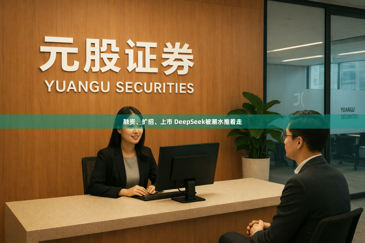 融资、扩招、上市 DeepSeek被潮水推着走