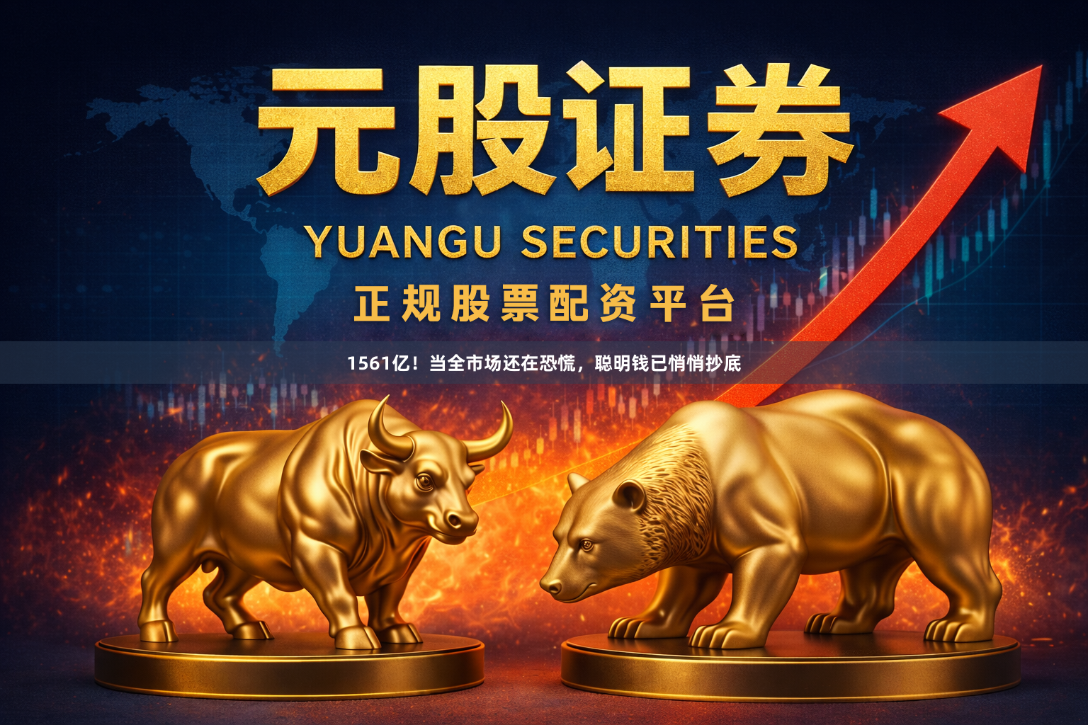 1561亿！当全市场还在恐慌，聪明钱已悄悄抄底