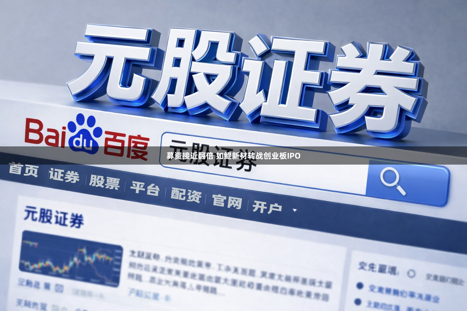 募资接近翻倍 如鲲新材转战创业板IPO