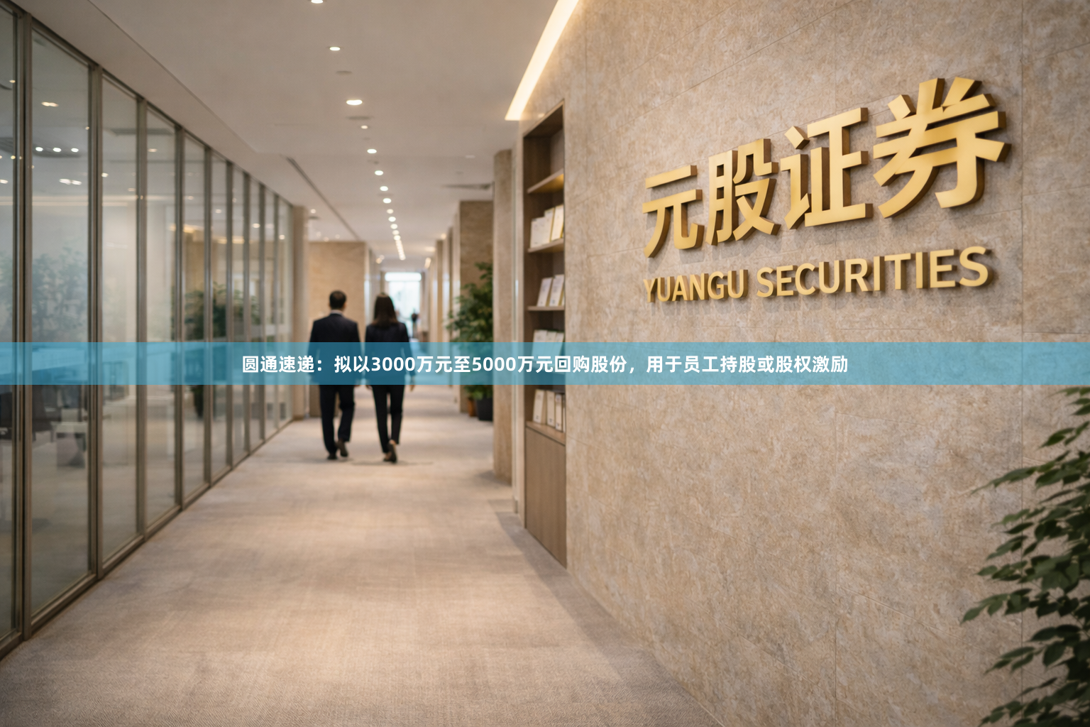 圆通速递：拟以3000万元至5000万元回购股份，用于员工持股或股权激励