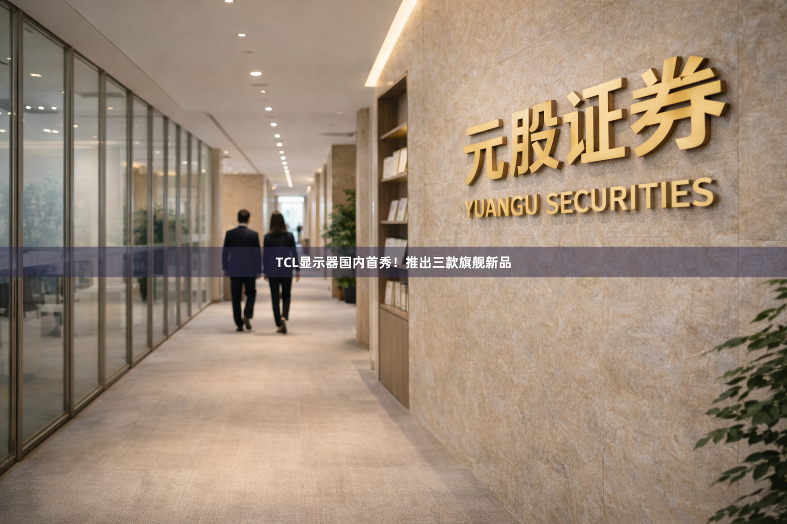 TCL显示器国内首秀！推出三款旗舰新品