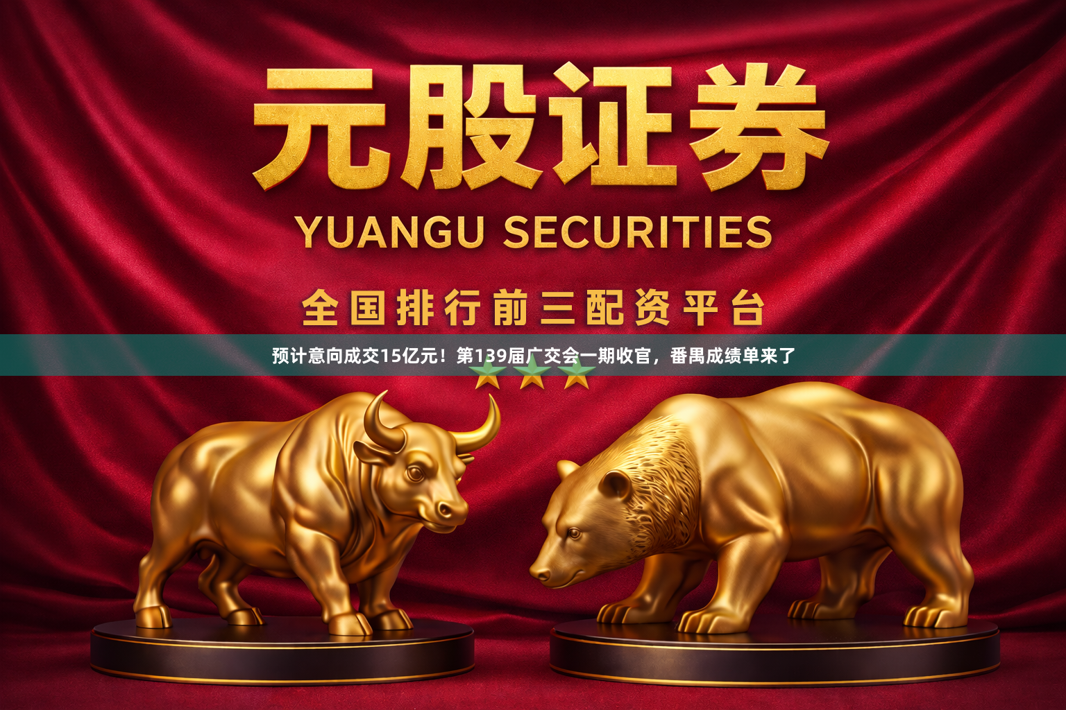 预计意向成交15亿元！第139届广交会一期收官，番禺成绩单来了