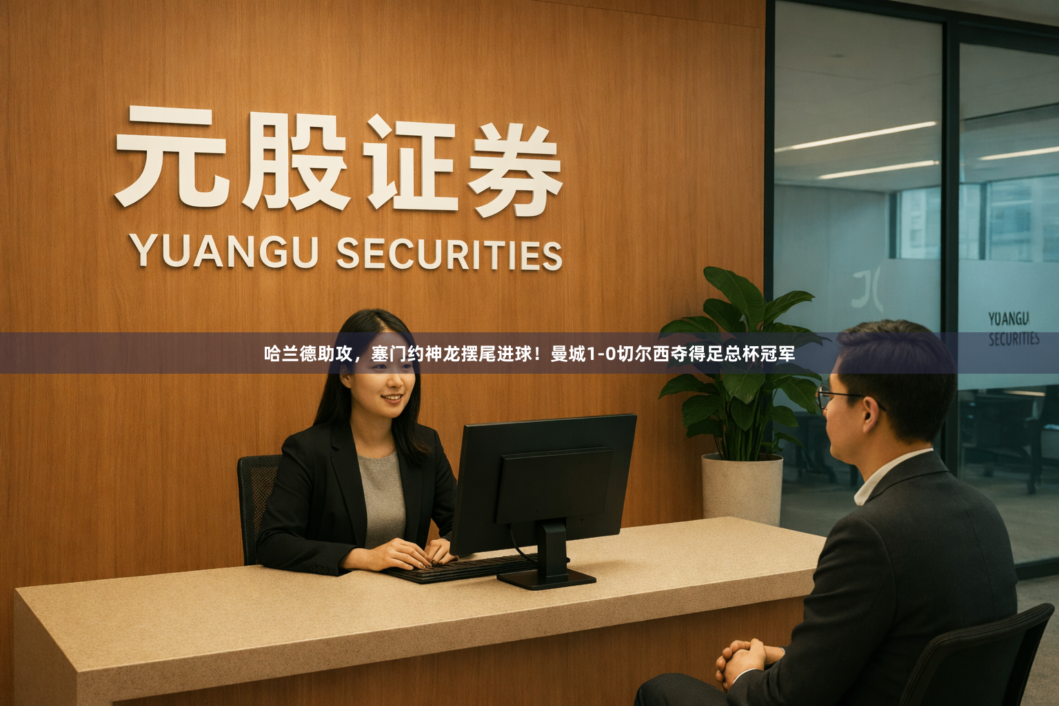 哈兰德助攻，塞门约神龙摆尾进球！曼城1-0切尔西夺得足总杯冠军