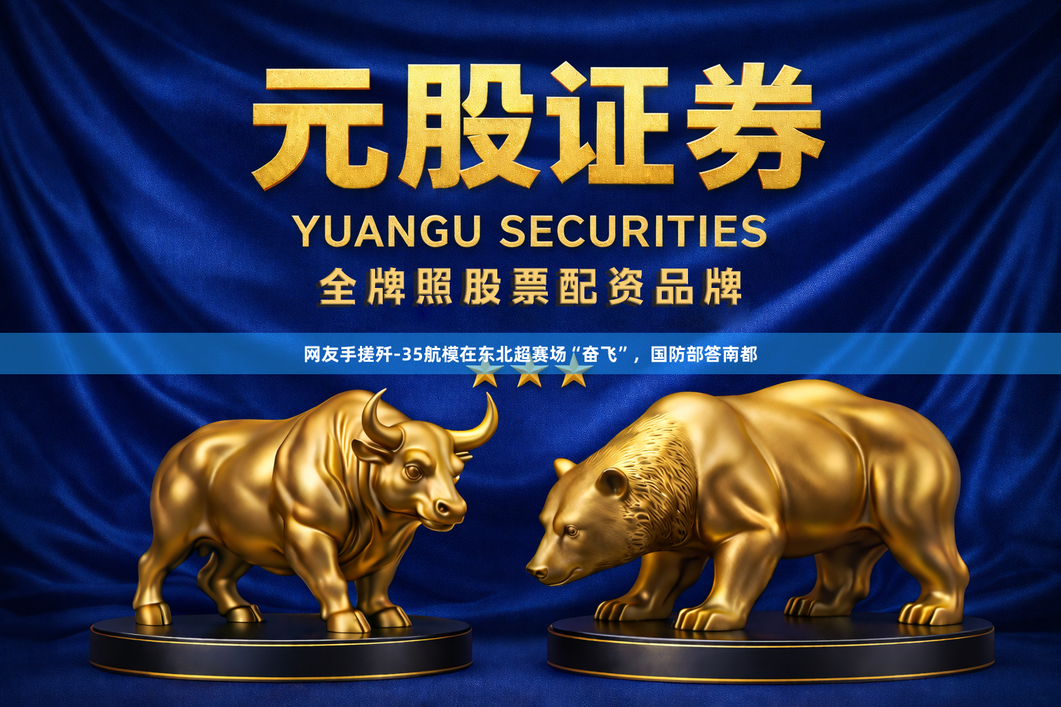 网友手搓歼-35航模在东北超赛场“奋飞”，国防部答南都