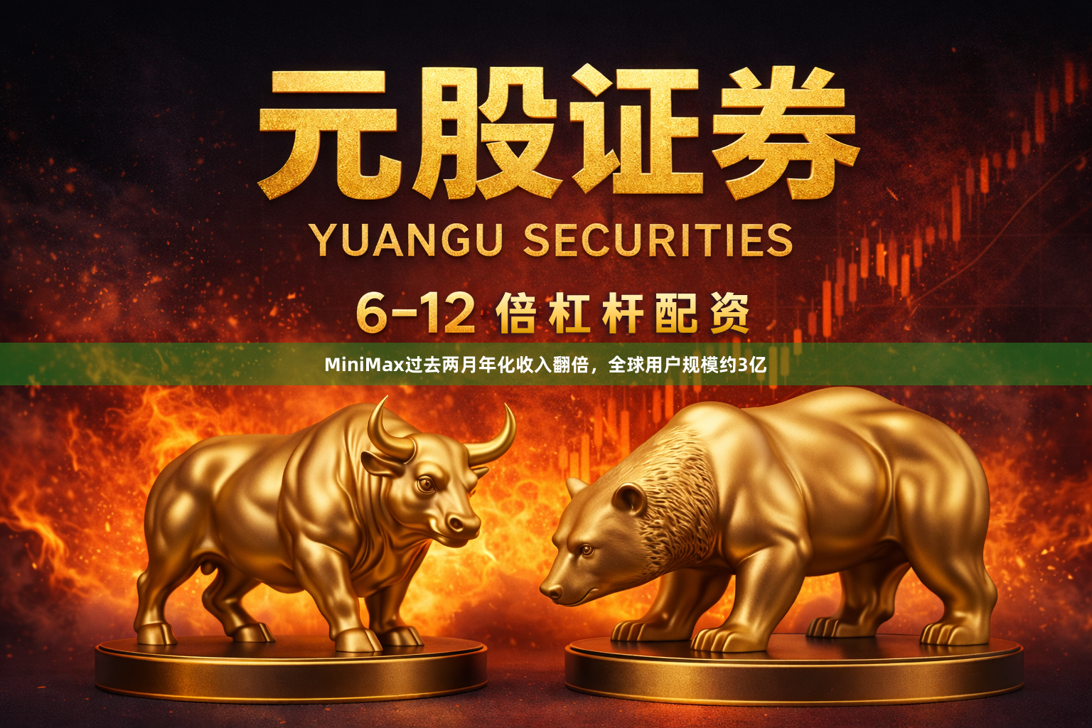 MiniMax过去两月年化收入翻倍，全球用户规模约3亿