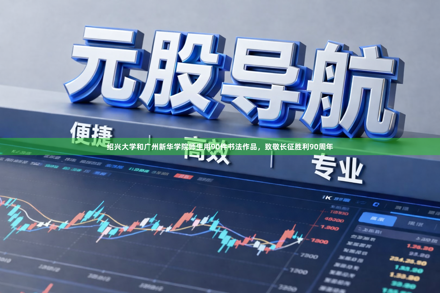 绍兴大学和广州新华学院师生用90件书法作品，致敬长征胜利90周年