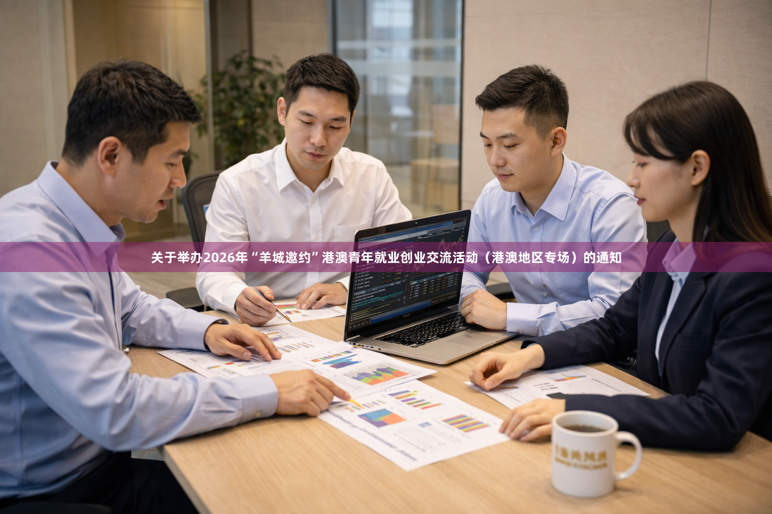 关于举办2026年“羊城邀约”港澳青年就业创业交流活动（港澳地区专场）的通知