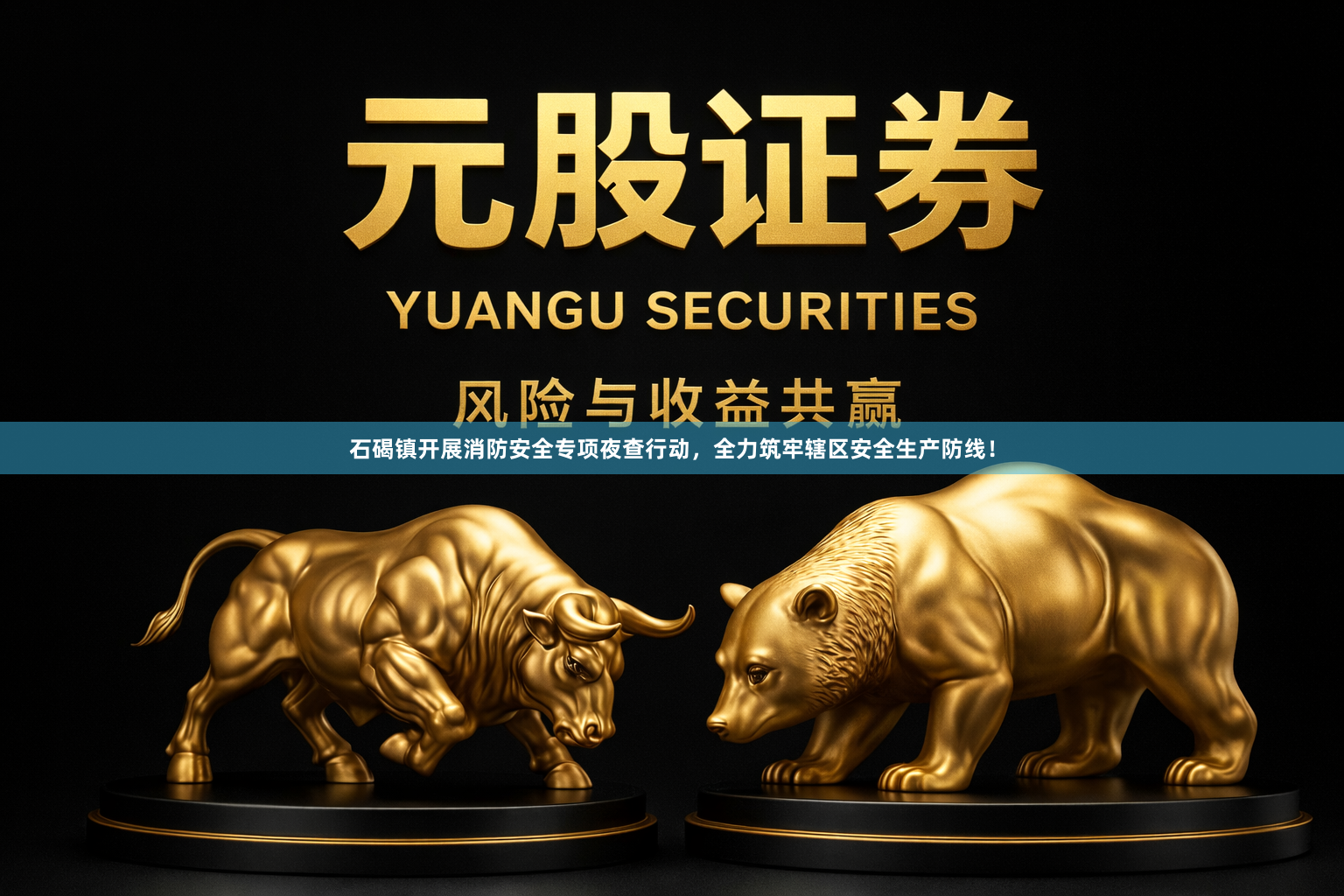 石碣镇开展消防安全专项夜查行动，全力筑牢辖区安全生产防线！