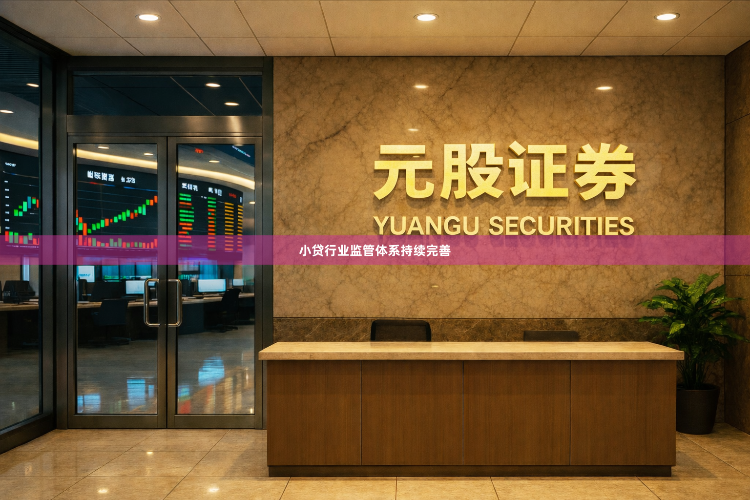 小贷行业监管体系持续完善