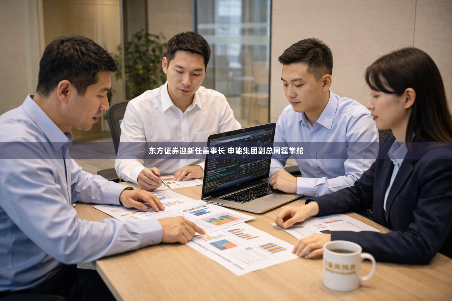 东方证券迎新任董事长 申能集团副总周磊掌舵