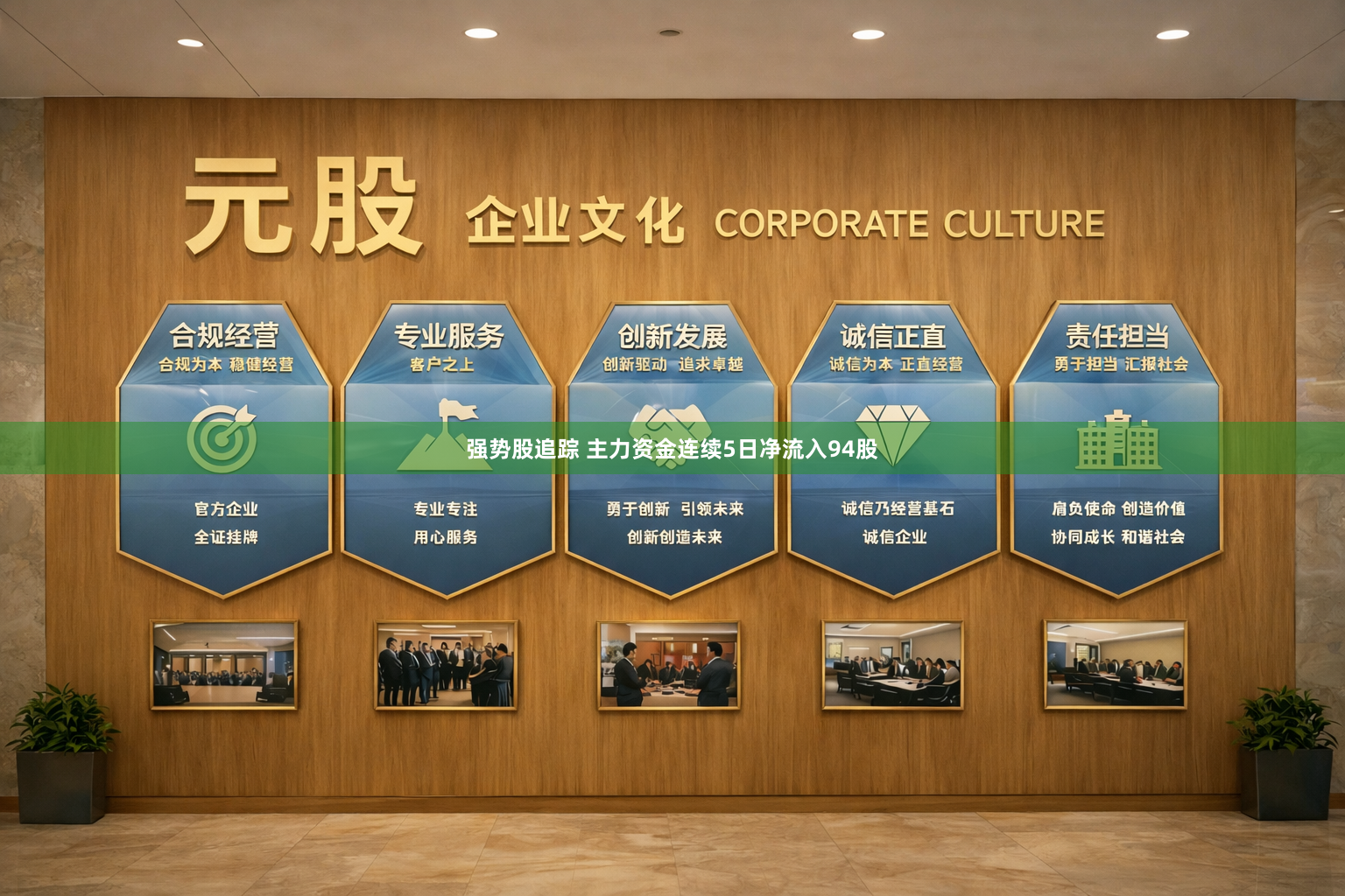 强势股追踪 主力资金连续5日净流入94股