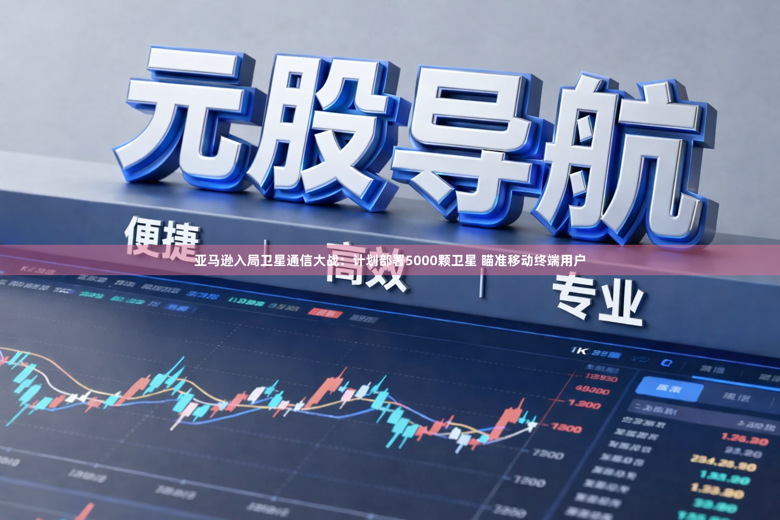 亚马逊入局卫星通信大战：计划部署5000颗卫星 瞄准移动终端用户