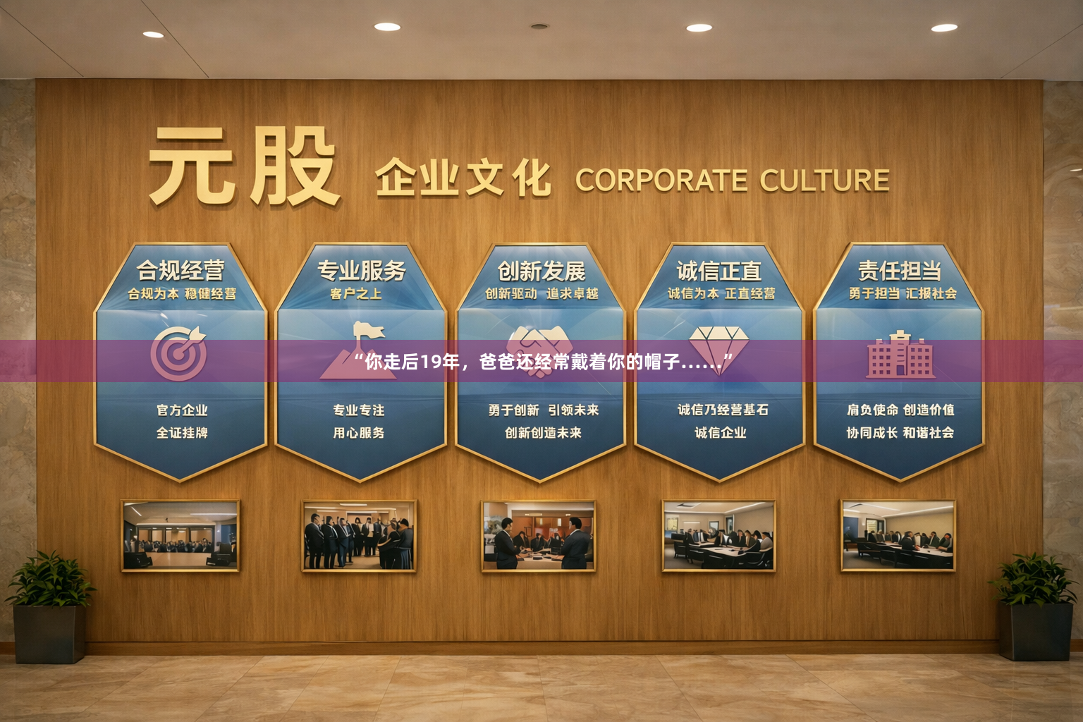 “你走后19年,爸爸还经常戴着你的帽子……”