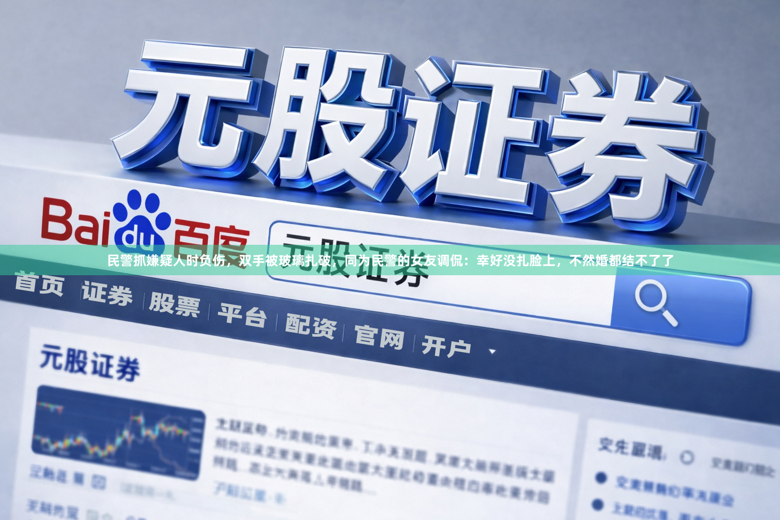 民警抓嫌疑人时负伤，双手被玻璃扎破，同为民警的女友调侃：幸好没扎脸上，不然婚都结不了了