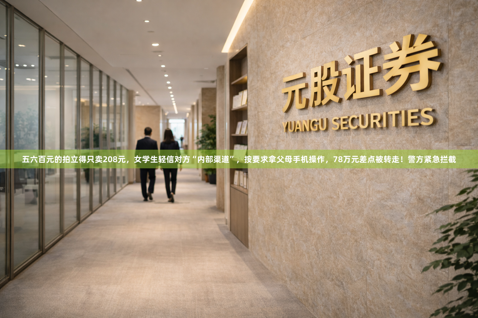 五六百元的拍立得只卖208元，女学生轻信对方“内部渠道”，按要求拿父母手机操作，78万元差点被转走！警方紧急拦截