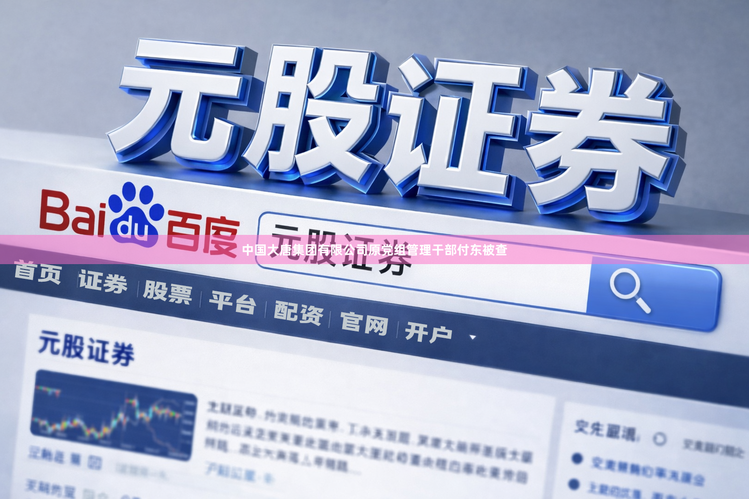 中国大唐集团有限公司原党组管理干部付东被查
