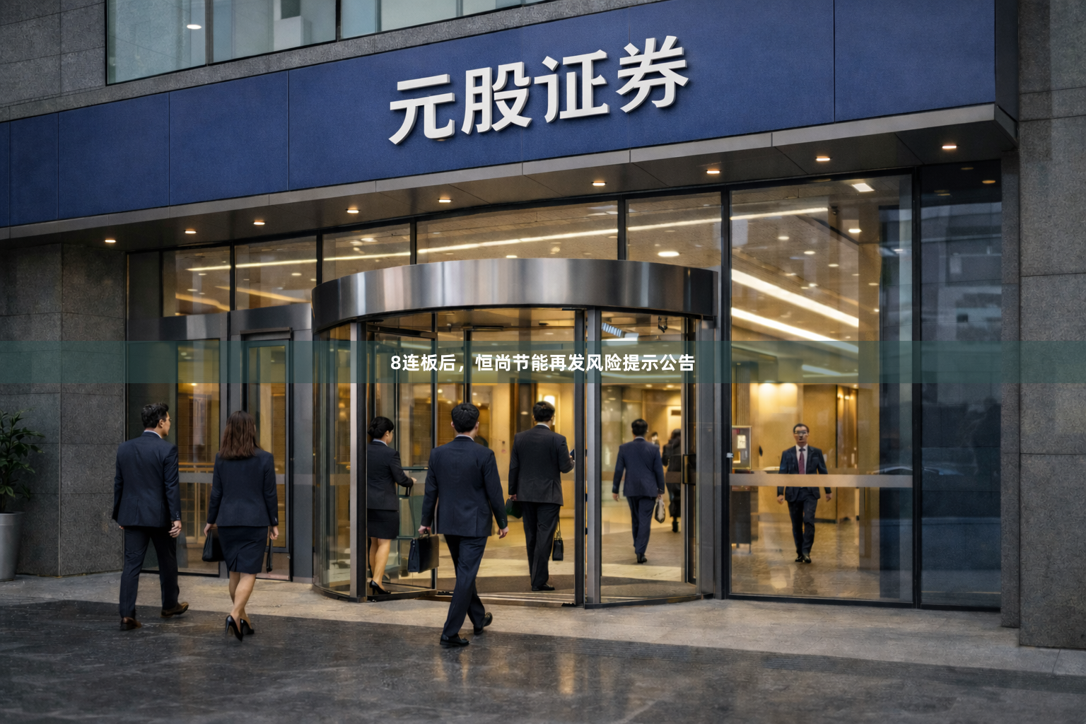 8连板后，恒尚节能再发风险提示公告