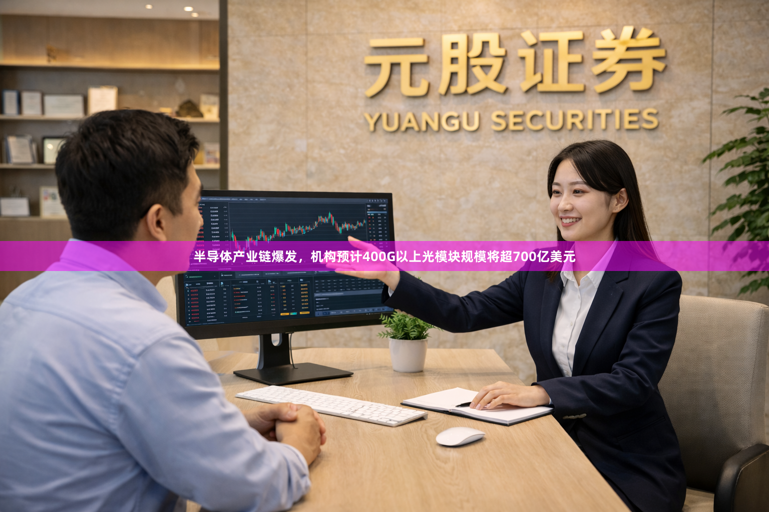 半导体产业链爆发,机构预计400G以上光模块规模将超700亿美元