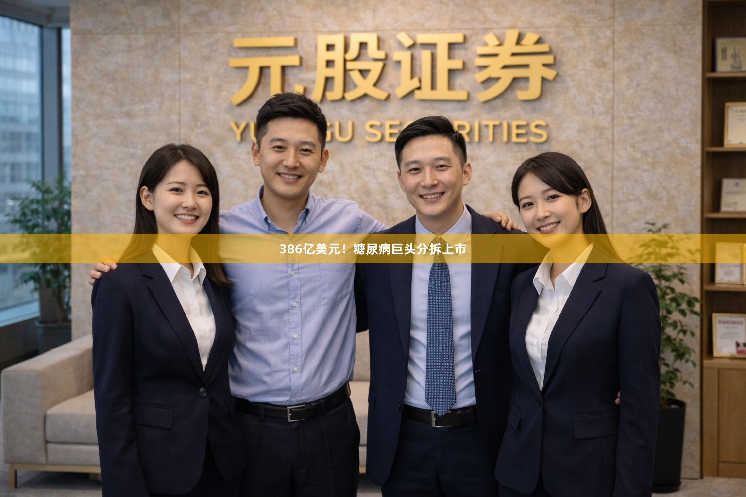 386亿美元！糖尿病巨头分拆上市