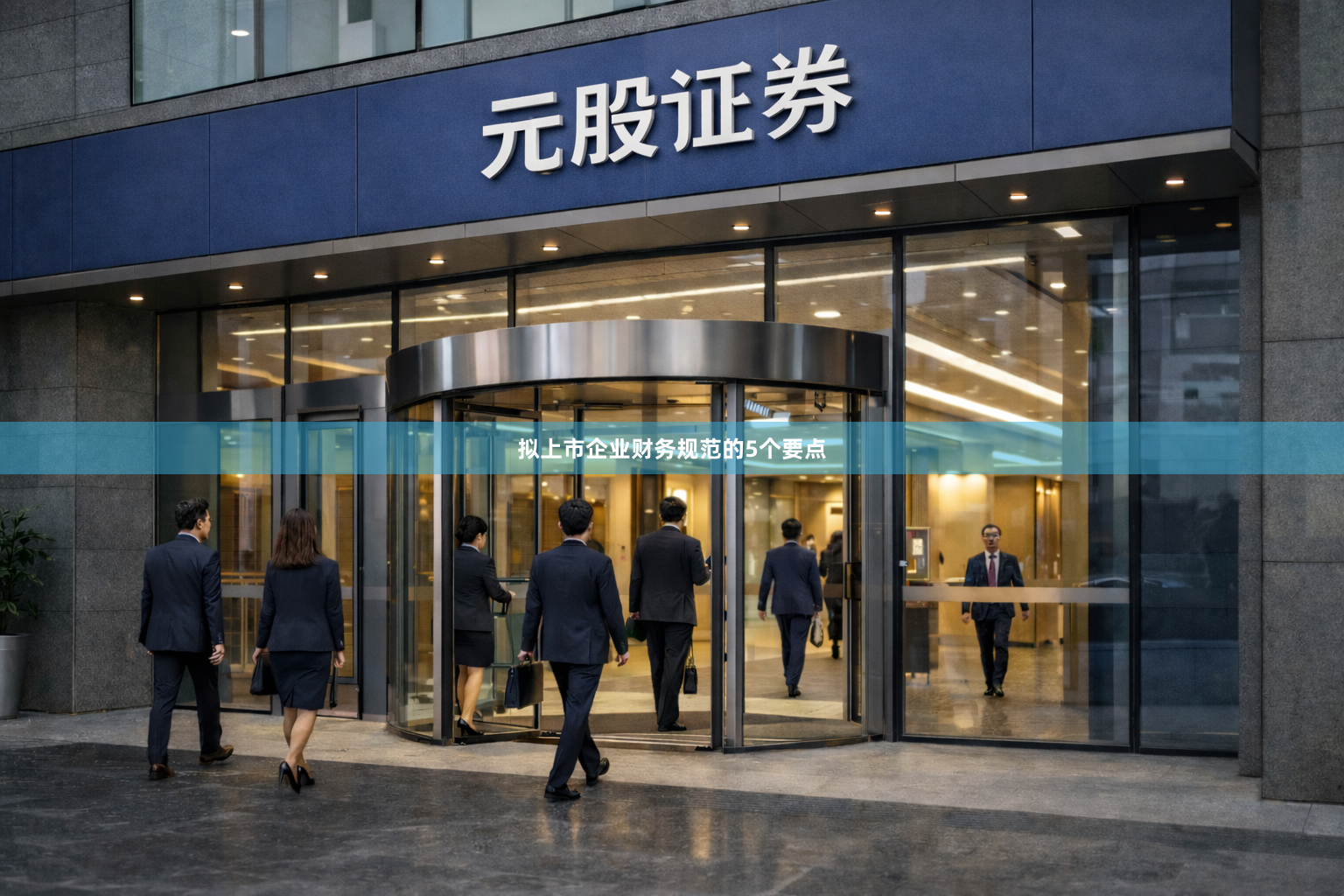 拟上市企业财务规范的5个要点