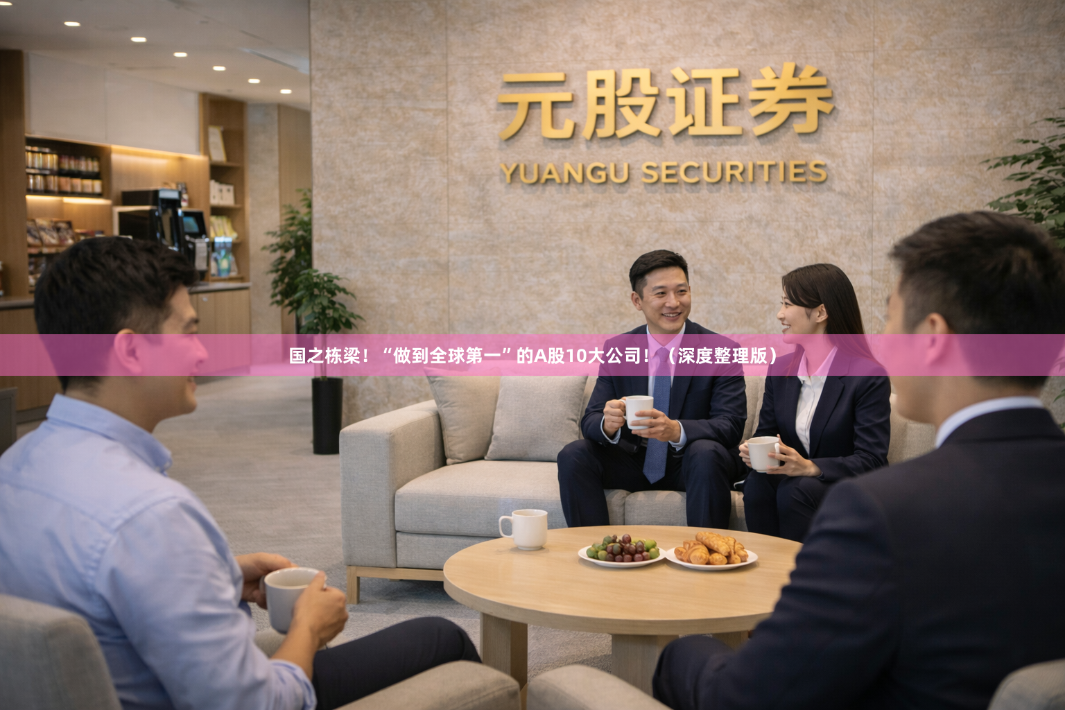 国之栋梁！“做到全球第一”的A股10大公司！（深度整理版）
