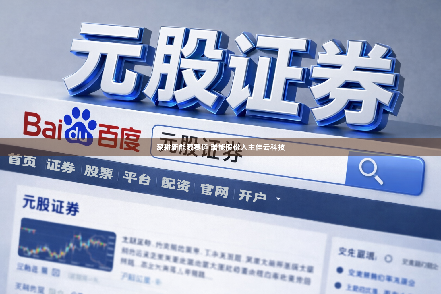 深耕新能源赛道 瑞能股份入主佳云科技
