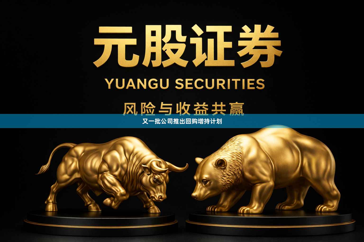 又一批公司推出回购增持计划