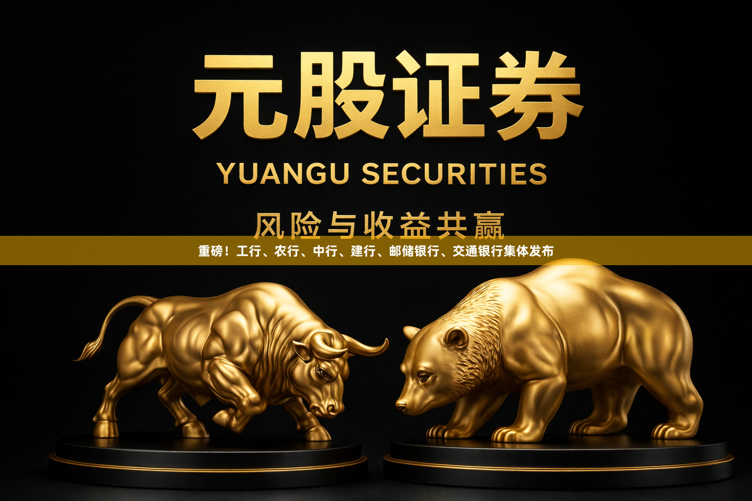 重磅！工行、农行、中行、建行、邮储银行、交通银行集体发布