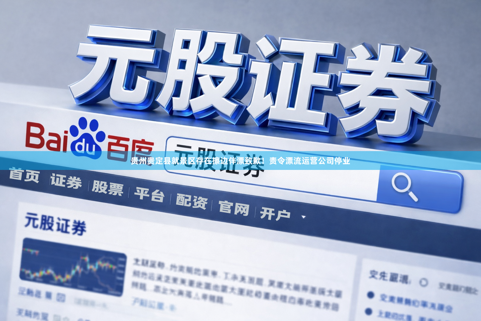 贵州贵定县就景区存在擦边伴漂致歉！责令漂流运营公司停业