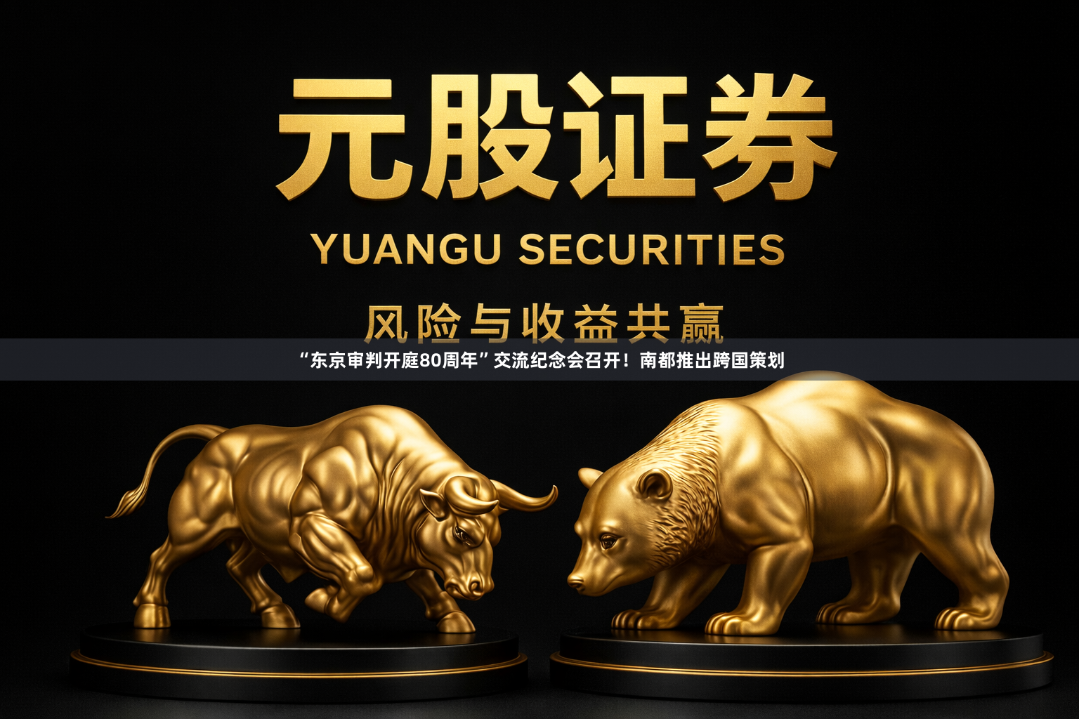 “东京审判开庭80周年”交流纪念会召开！南都推出跨国策划